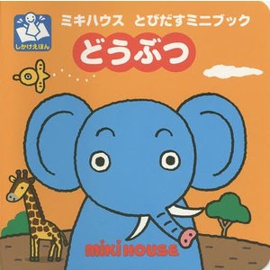 とびだす ミニブック どうぶつ