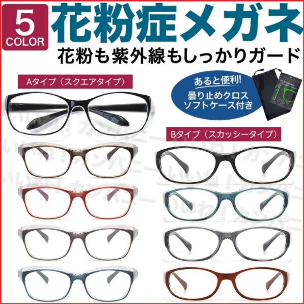 いいねカンパニー 花粉症メガネ