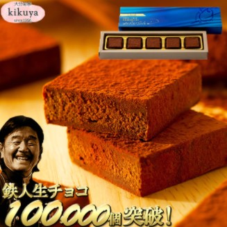 菊家 坂井宏行の鉄人生チョコ 4515696000358