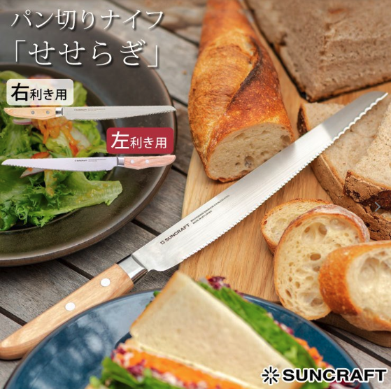 SUNCRAFT（サンクラフト） パン切りナイフ 「せせらぎ」 刃渡り21cm MS-001