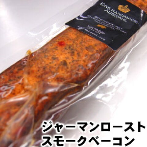 WATASEI（渡清） ジャーマンローストスモークベーコン 370g
