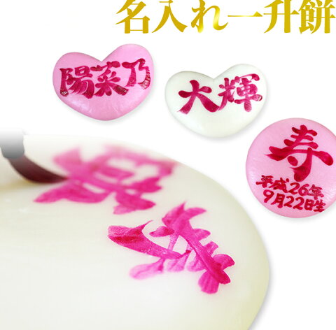 伊富貴 一升餅 お祝いセット