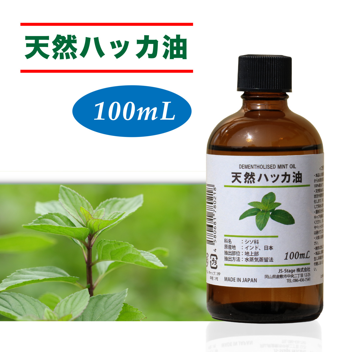 JS-Stage 天然ハッカ油 100ml