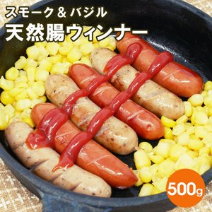ケー・アンド・イー スモーク＆バジル 天然腸ウインナー 1kg（各500g）