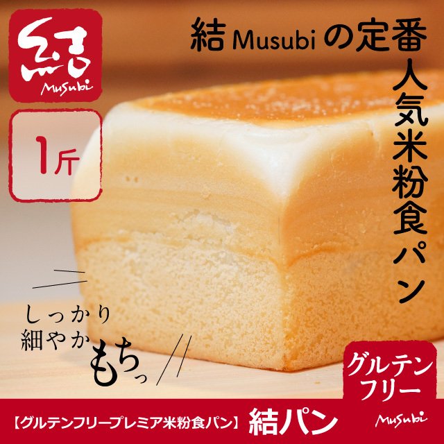 結（Musubi） プレミア米粉食パン「結パン（プレーン）」 135239776