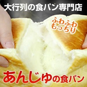 あんじゅ 食パン ange2
