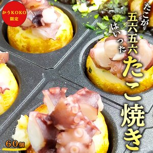 かうKOKO 冷凍たこ焼き 60個入り