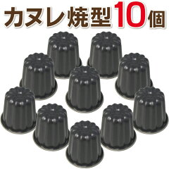 霜鳥製作所  ブラックフィギュア カヌレ焼型 D-076