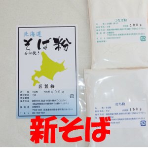 匠製粉 北海道産そば粉 石臼挽き 650gセット（そば粉・つなぎ粉・打ち粉）