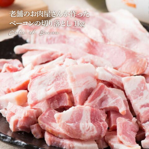 肉の卸問屋アオノ 老舗のお肉屋さんが作ったベーコンの切り落とし 1kg