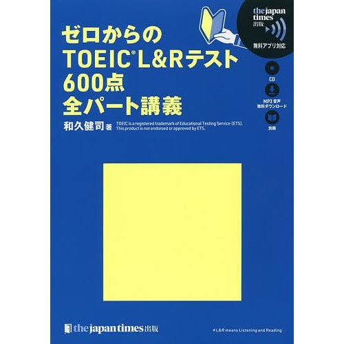 ジャパンタイムズ出版 ゼロからのTOEIC L&Rテスト600点 全パート講義