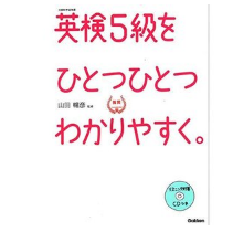 学研プラス 【CD付】英検5級 を ひとつひとつわかりやすく。