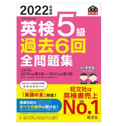 旺文社 【音声アプリ・ダウンロード付き】2022年度版 英検5級 過去6回全問題集