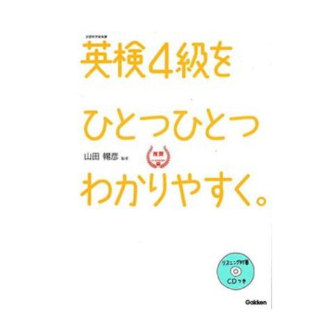 学研プラス 【CD付】英検4級 を ひとつひとつわかりやすく。 (学研英検シリーズ)