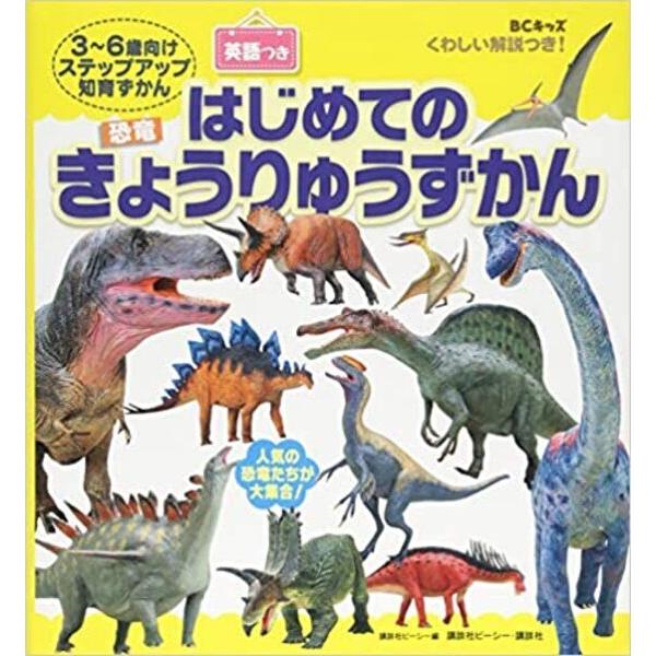 講談社ビーシー くわしい解説つき！ はじめてのきょうりゅうずかん 英語つき