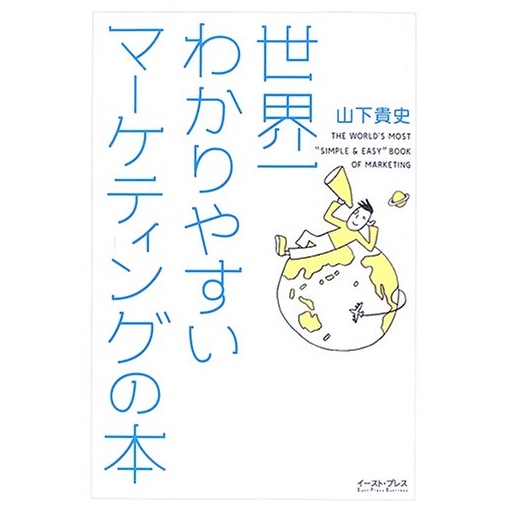 イースト・プレス 世界一わかりやすいマーケティングの本
