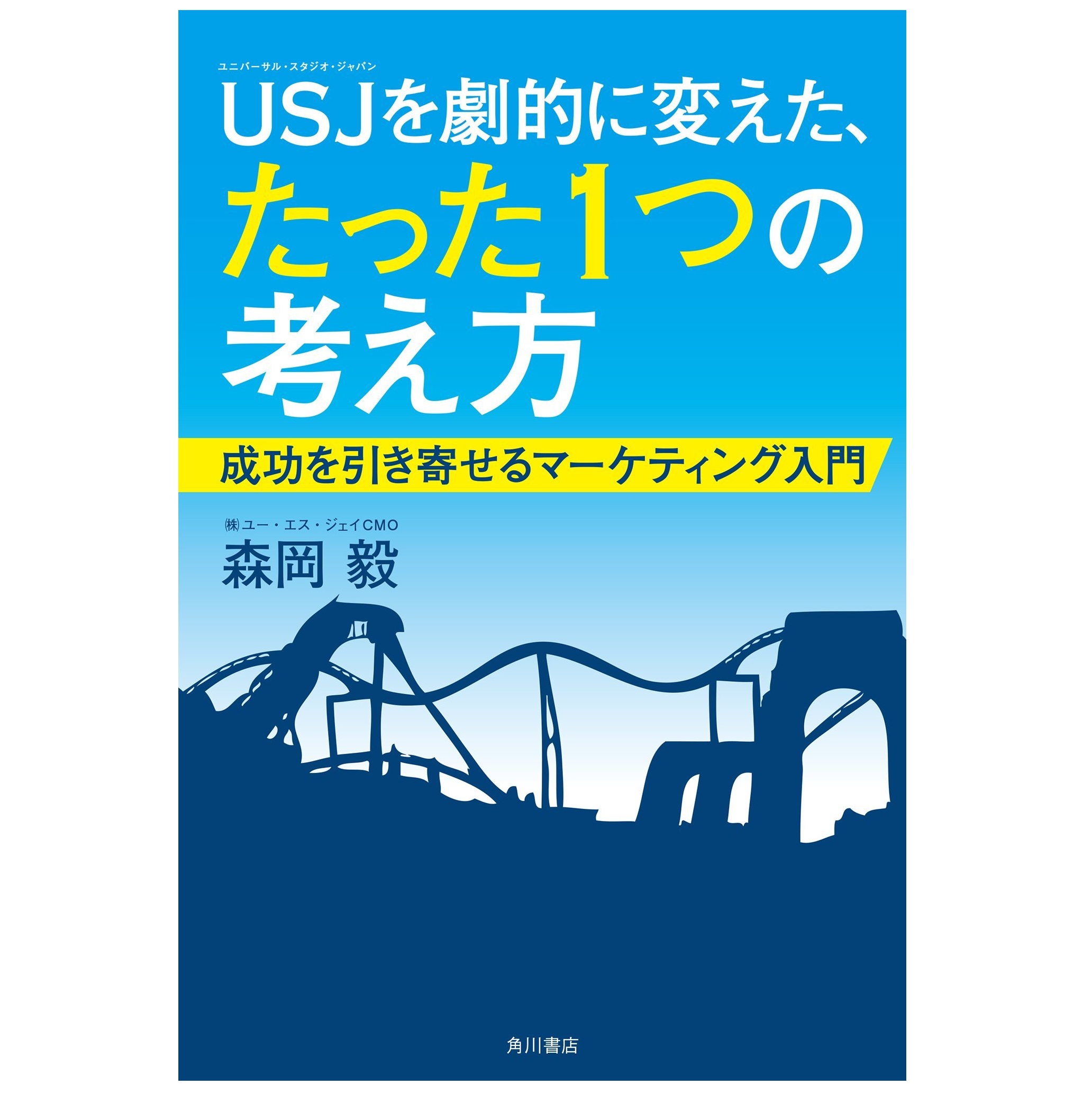KADOKAWA USJを劇的に変えた、たった1つの考え方 成功を引き寄せるマーケティング入門