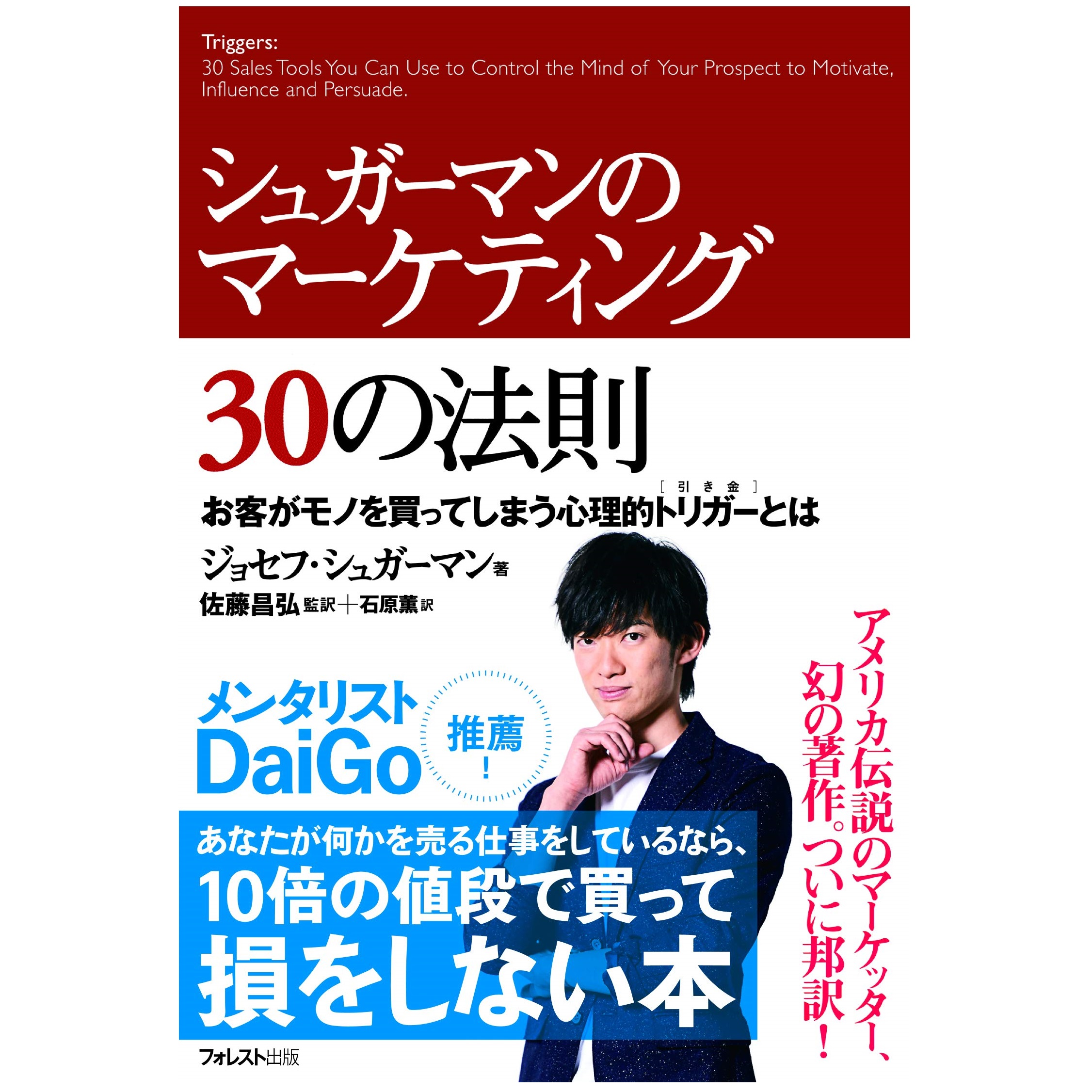 フォレスト出版 シュガーマンのマーケティング30の法則 お客がモノを買ってしまう心理的トリガーとは