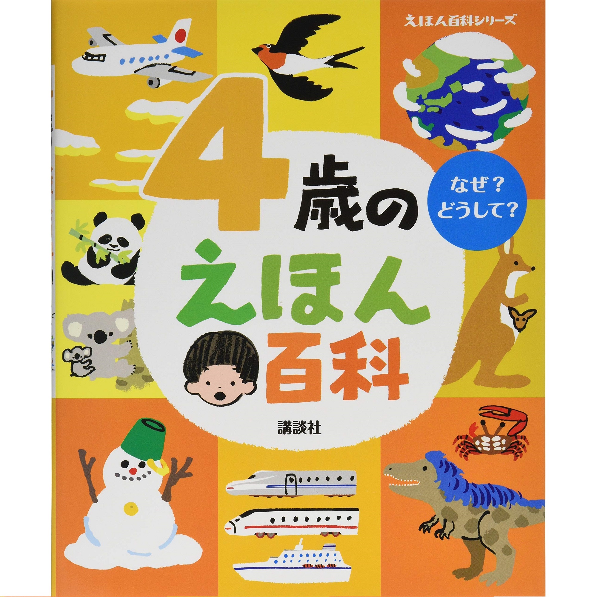 講談社 4歳のえほん百科 （えほん百科シリーズ）