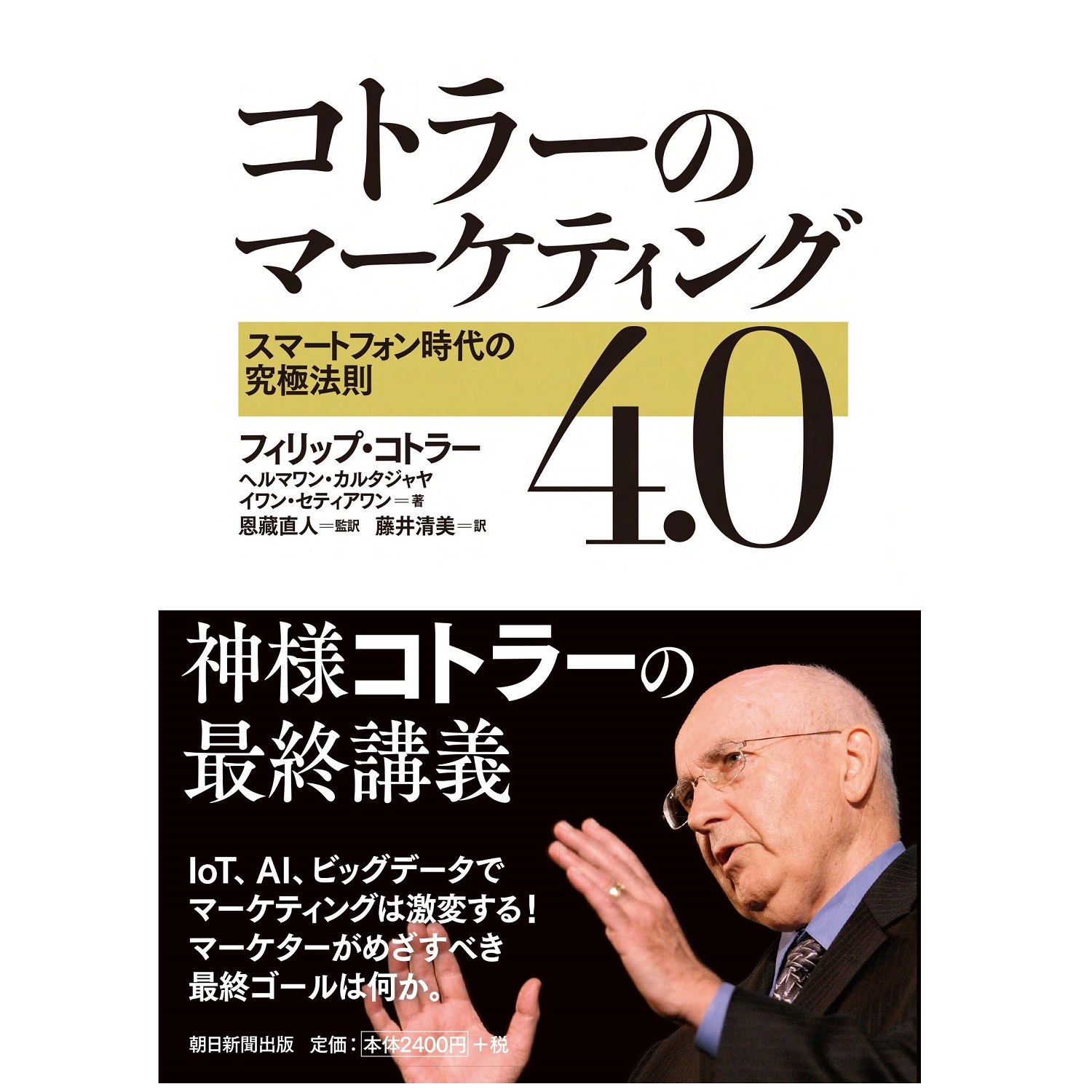 朝日新聞出版 コトラーのマーケティング4.0 スマートフォン時代の究極法則