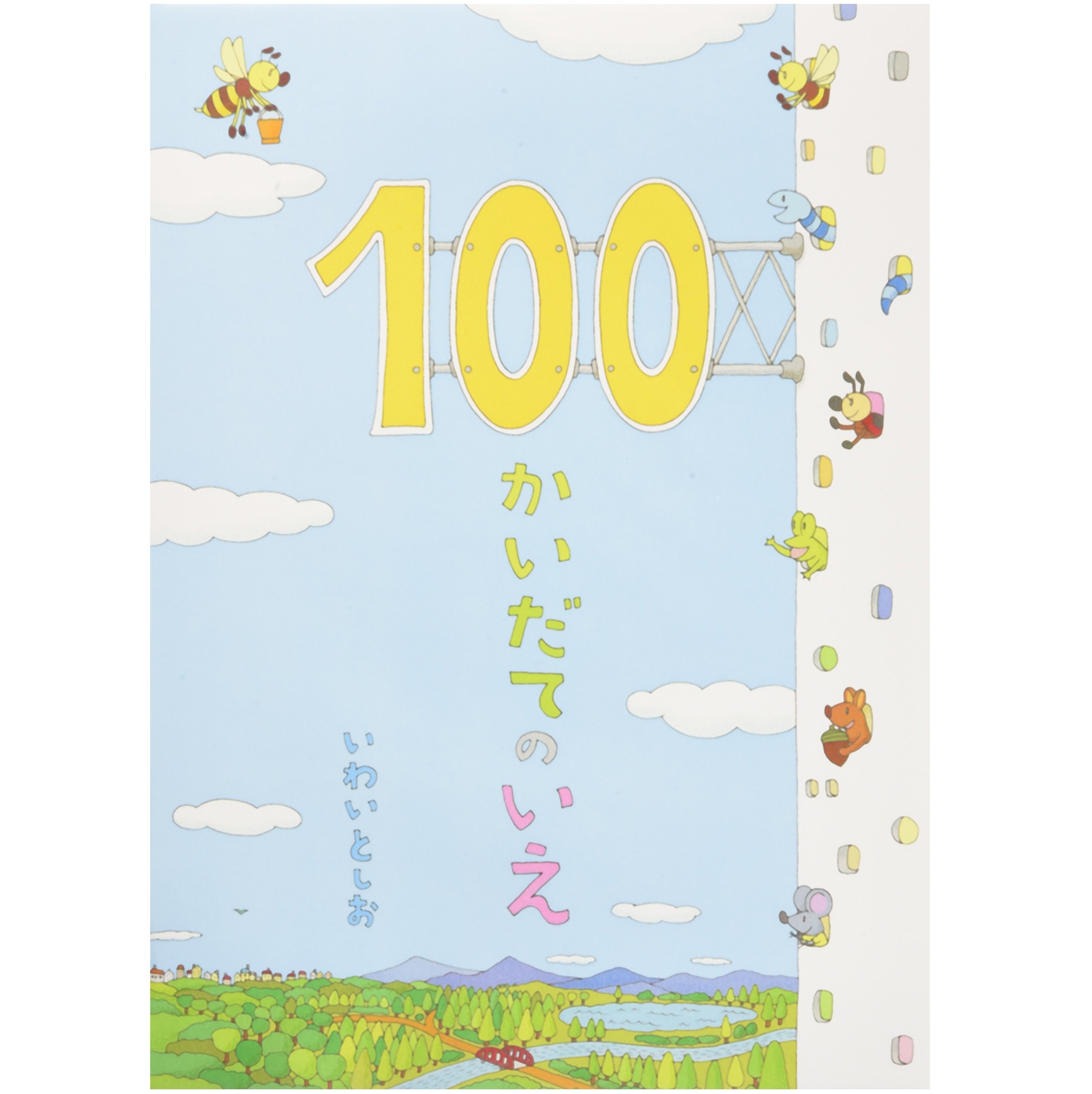 偕成社 100かいだてのいえ