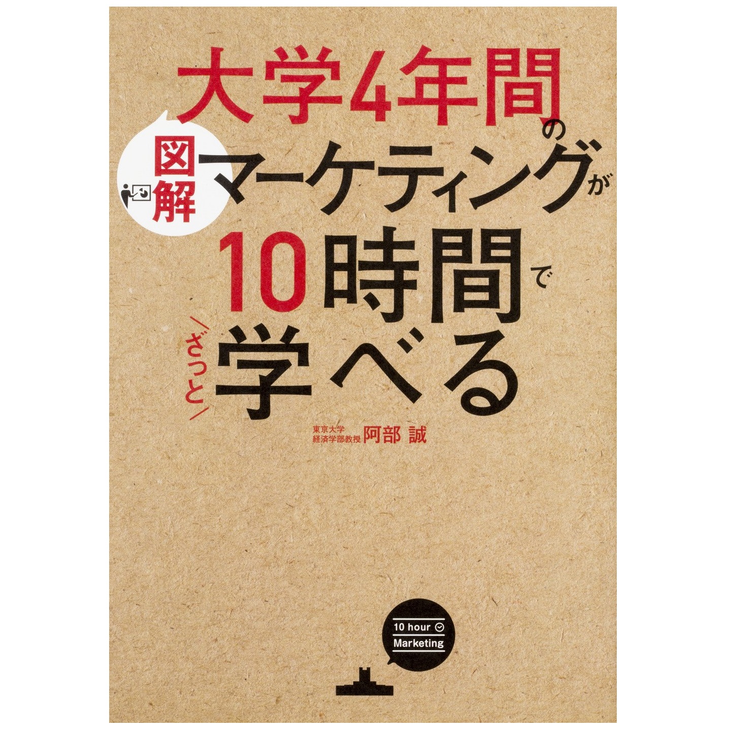 KADOKAWA ［図解］大学4年間のマーケティングが10時間でざっと学べる