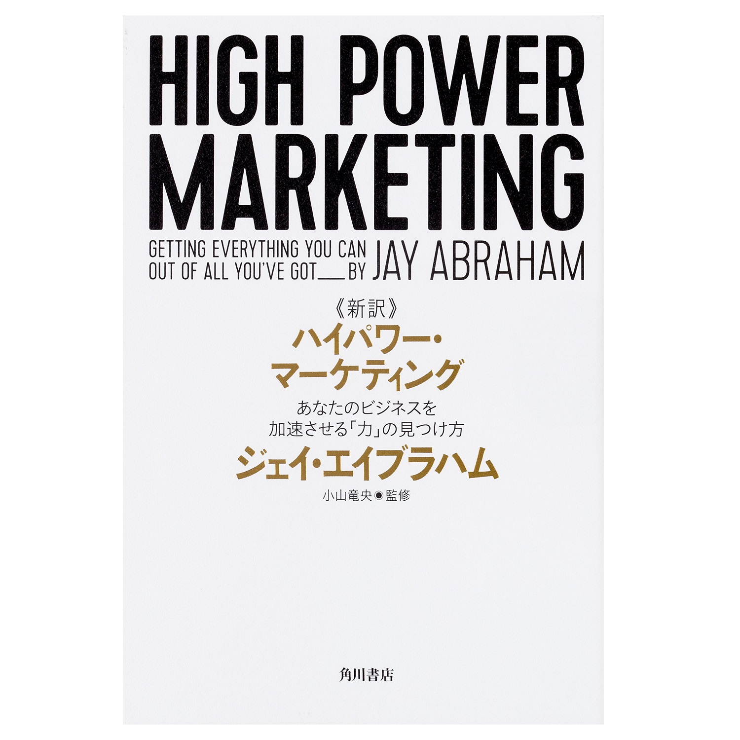 KADOKAWA 新訳 ハイパワー・マーケティング　あなたのビジネスを加速させる「力」の見つけ方