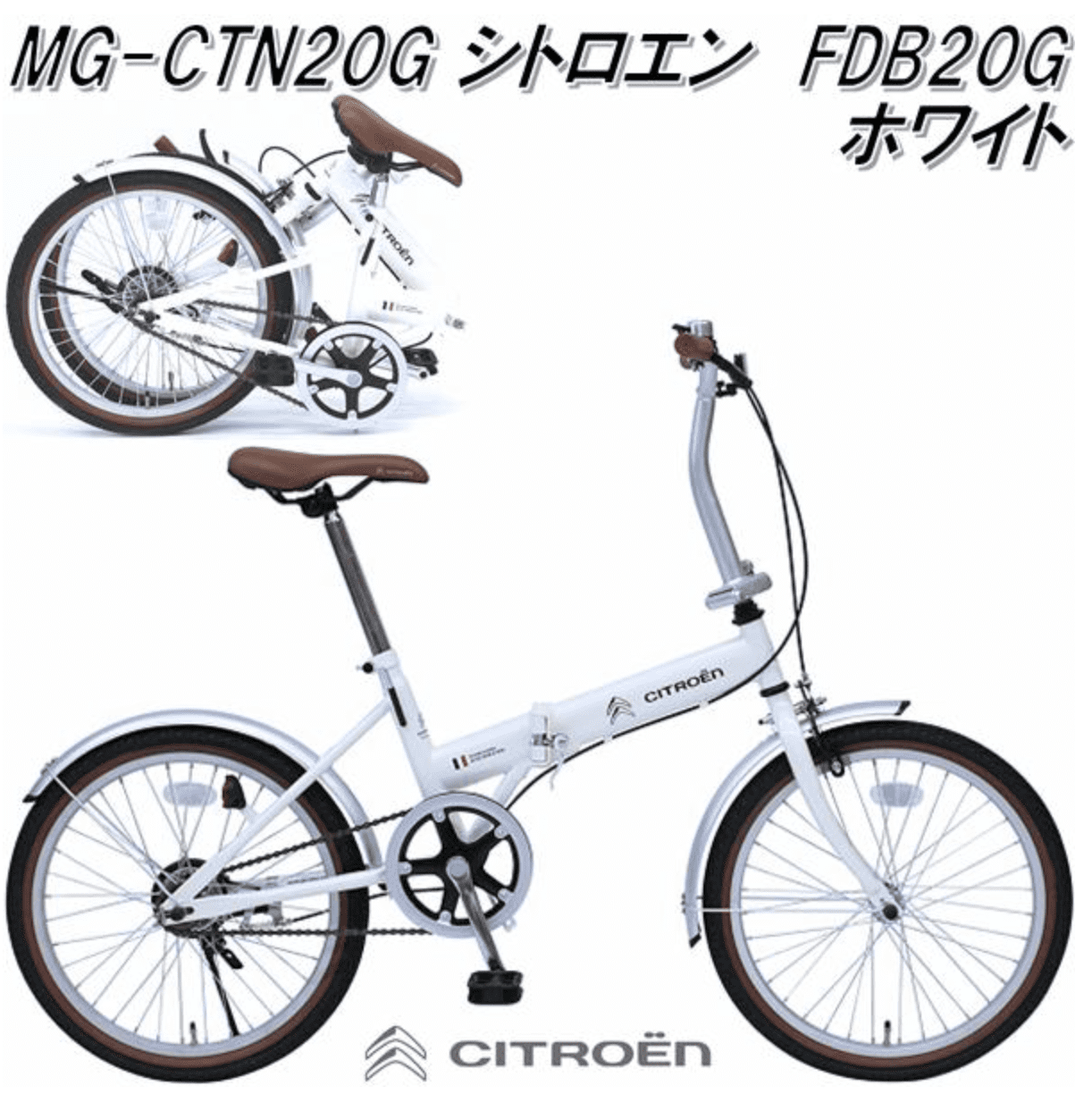 ミムゴ 折りたたみ自転車 20インチ CITROEN（シトロエン） FDB20G