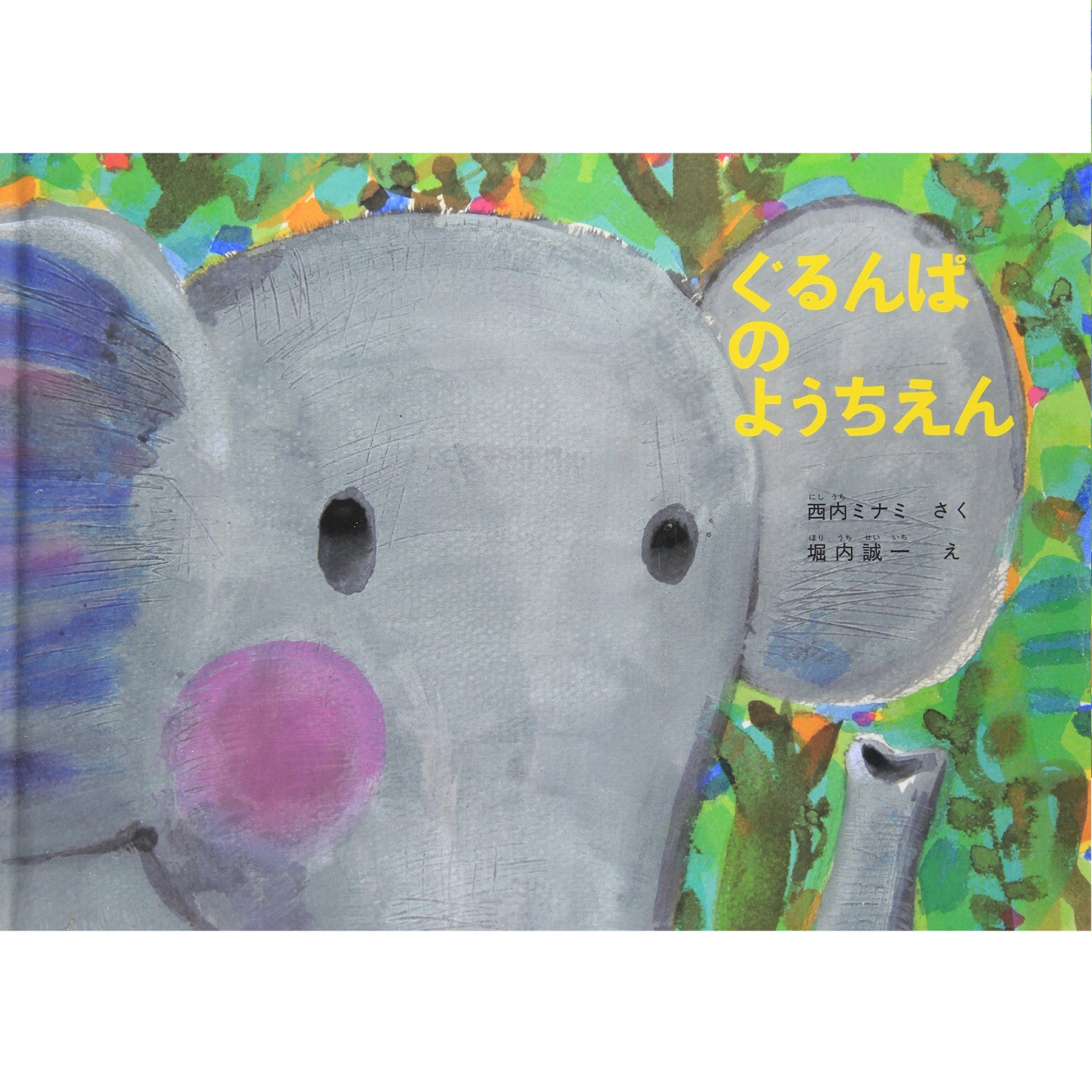 福音館書店 ぐるんぱのようちえん