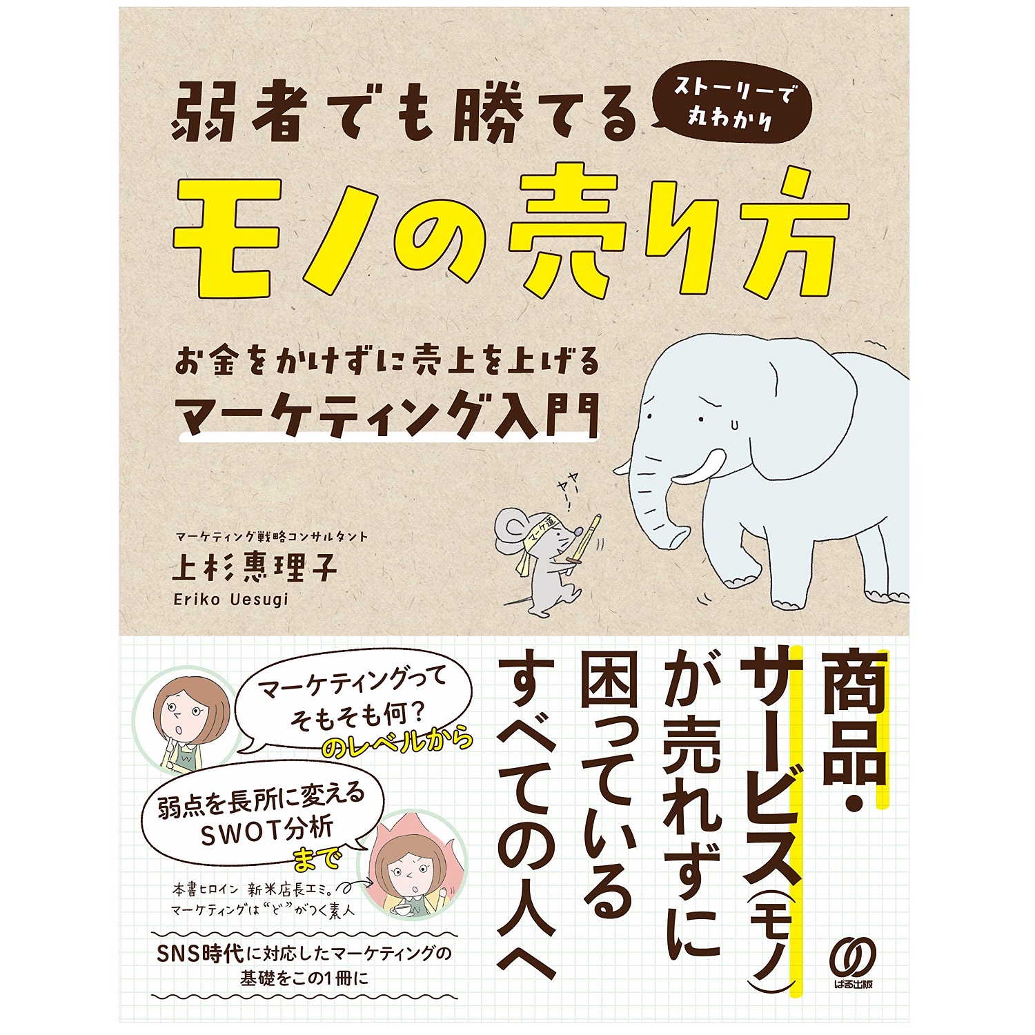 ぱる出版 弱者でも勝てるモノの売り方 お金をかけずに売上を上げるマーケティング入門