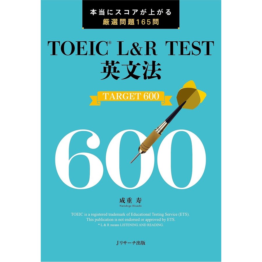 Jリサーチ出版 TOEIC® L&R TEST英文法 TARGET 600
