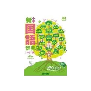 光村教育図書 小学新国語辞典 三訂版