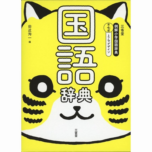 三省堂 例解小学国語辞典 第七版 とらデザイン