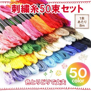 bluegem 刺繍糸 セット 50束 50色