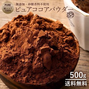 ぼくの玉手箱屋ー 純 ココアパウダー 500g