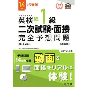 旺文社 14日でできる! 英検準1級 二次試験・面接 完全予想問題 改訂版