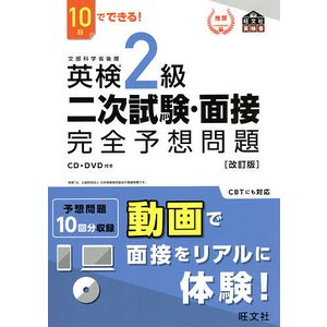 旺文社 10日でできる! 英検2級 二次試験・面接 完全予想問題 改訂版