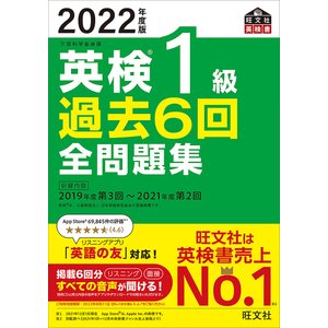 旺文社 【音声アプリ・ダウンロード付き】2022年度版 英検1級 過去6回全問題集
