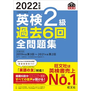 旺文社 【音声アプリ・ダウンロード付き】2022年度版 英検2級 過去6回全問題集