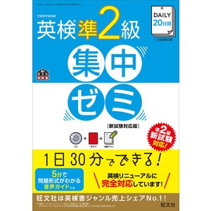 旺文社 【CD付】DAILY20日間 英検準2級集中ゼミ 新試験対応版