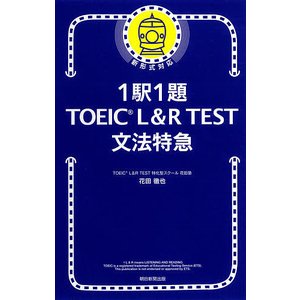 朝日新聞出版 1駅1題 TOEIC L&R TEST 文法特急