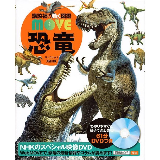 講談社 恐竜 新訂版 （講談社の動く図鑑MOVE）