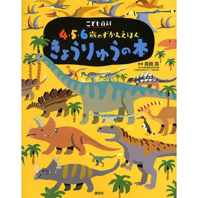 講談社 こども百科 4・5・6歳のずかんえほん きょうりゅうの本 （えほん百科シリーズ）