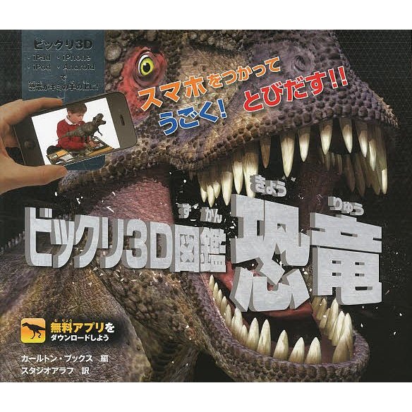 岩崎書店 スマホをつかって うごく！とびだす！！ ビックリ3D図鑑 恐竜