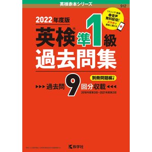 教学社 英検準1級過去問集(2022年度版) (英検赤本シリーズ)
