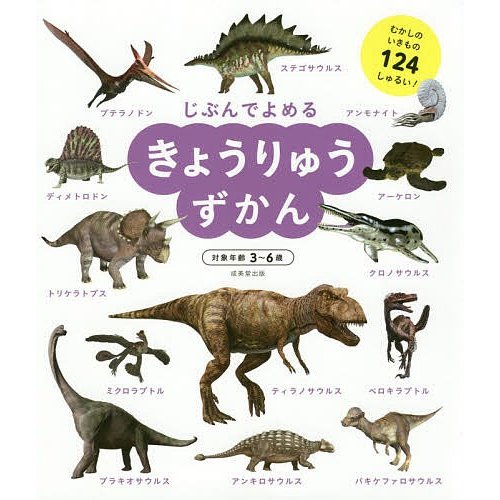 成美堂出版 じぶんでよめる きょうりゅうずかん