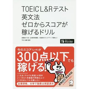 講談社 TOEIC（R） L&Rテスト 英文法 ゼロからスコアが稼げるドリル