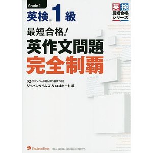 ジャパンタイムズ  （MP3音声無料DLつき）最短合格! 英検1級 英作文問題完全制覇
