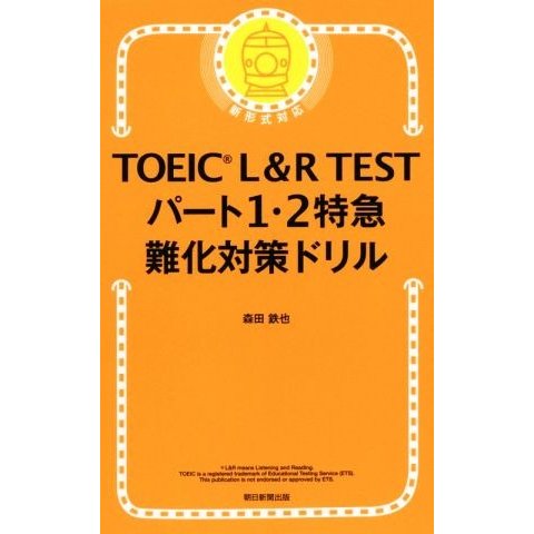 朝日新聞出版 TOEIC L&R TEST パート1・2特急 難化対策ドリル （TOEIC TEST 特急シリーズ）