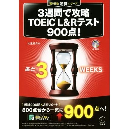 アルク 3週間で攻略 TOEIC（R） L&Rテスト900点！ （残り日数逆算シリーズ）
